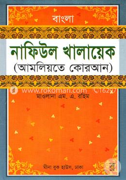 বাংলা নাফিউল খালায়েক image