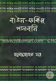 বাউল-ফকির পদাবলি : মনোমোহন দত্ত image