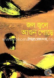 জল জ্বলে আগুন পোড়ে image