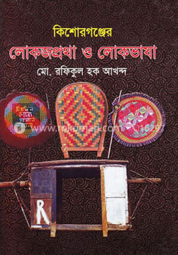 কিশোরগঞ্জের লোকজপ্রথা ও লোকভাষা