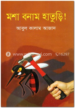 মশা বনাম হাতুড়ি! image