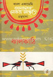 বাংলা একাডেমি বাংলাদেশের লোকজ সংস্কৃতি গ্রন্থমালা : ঝালকাঠি