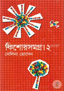 কিশোরসমগ্র-২