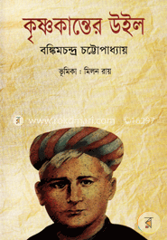 কৃষ্ণকান্তের উইল image