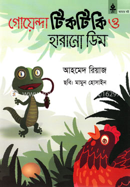 গোয়েন্দা টিকটিকি ও হারানো ডিম image