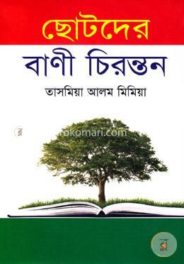 ছোটদের বাণী চিরন্তন image