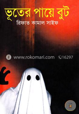 ভূতের পায়ে বুট image