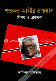 শওকত আলীর উপন্যাস : বিষয় ও প্রকরণ