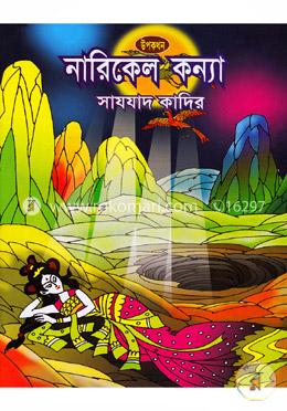 নারিকেল কন্যা 