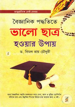 বৈজ্ঞানিক পদ্ধতিতে ভালো ছাত্র হওয়ার উপায়