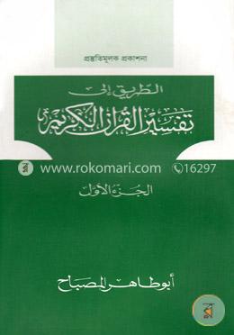 তাফসীরুল কুরআনিল কারীম (تفسيرالقرآن الكريم ) - ১ম খণ্ড image
