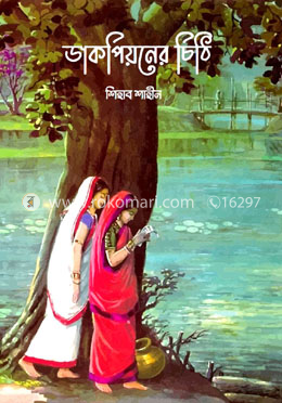ডাক পিয়নের চিঠি