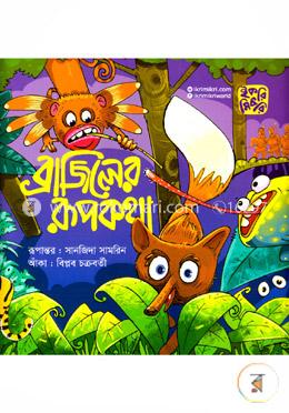 ব্রাজিলের রূপকথা