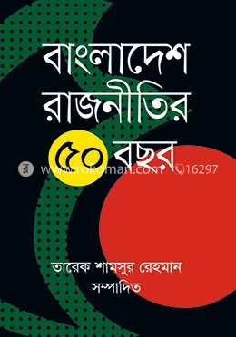 বাংলাদেশ রাজনীতির ৫০ বছর image