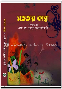 সততার কান্না