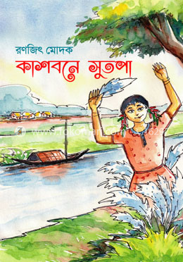 কাশবনে সুতপা image
