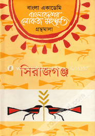 বাংলা একাডেমি বাংলাদেশের লোকজ সংস্কৃতি গ্রন্থমালা - সিরাজগঞ্জ image