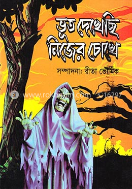 ভূত দেখেছি নিজের চোখে