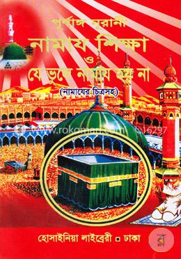 পূর্ণাঙ্গ নূরানী নামায শিক্ষা যে ভুলে নামায হয় না (নামাযের চিত্রসহ) image