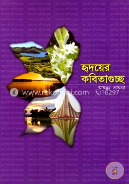 হৃদয়ের কবিতাগুচ্ছ image