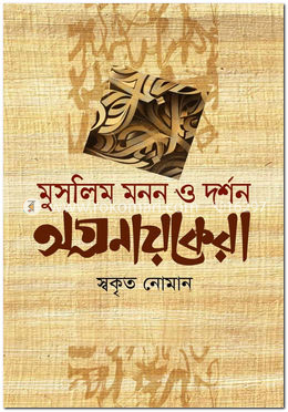 মুসলিম মনন ও দর্শন অগ্রনায়কেরা 