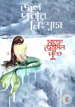 জল পরীর নিঃশ্বাস image