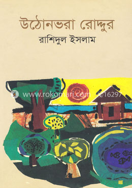 উঠোন ভরা রোদ্দুর 