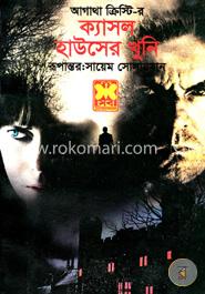 ক্যাসল হাউসের খুনি image