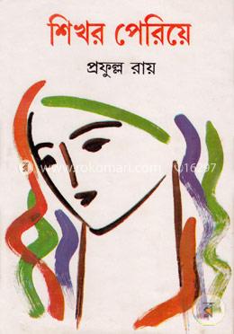শিখর পেরিয়ে 