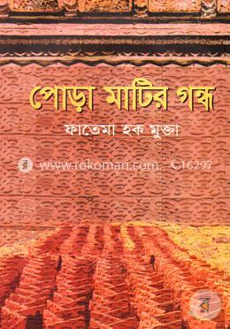 পোড়া মাটির গন্ধ image