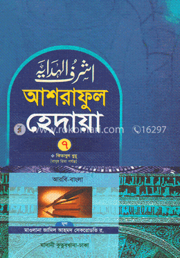 আশরাফুল হেদায়া ৭ম খন্ড (আরবি-বাংলা)