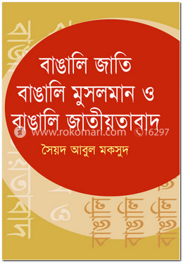 বাঙালি জাতি বাঙালি মুসলমান ও বাঙালি জাতীয়তাবাদ image