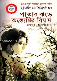 পাতার ঝড়ে অন্ত্যেষ্টির বিষাদ image