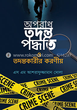 অপরাধ তদন্তপদ্ধতি ও তদন্তকারীর করণীয়