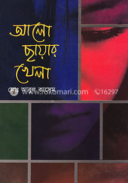 আলো ছায়ার খেলা image