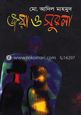 জয়া ও সুরলা image