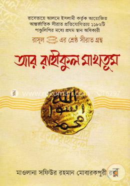 রাসূল (স.) এর শ্রেষ্ঠ সীরাত গ্রন্থ: আর রাহীকুল মাখতূম