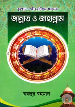 কুরআন ও ছহীহ হাদীছের আলোকে জান্নাত ও জাহান্নাম