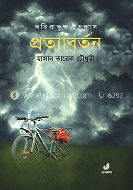 প্রত্যাবর্তন