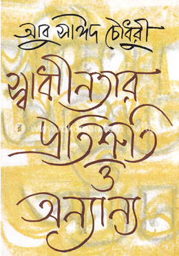স্বাধীনতার প্রতিশ্রুতি ও অন্যান্য image
