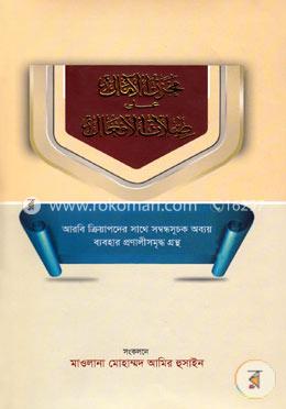 মাখযানুল আমাল আলা ছিলাতুল আফয়াল image