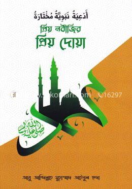প্রিয় নবীজির প্রিয় দোয়া image