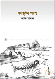 খড়কুটো পাশে