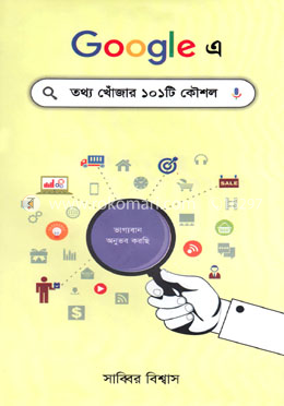 গুগলে তথ্য খোঁজার ১০১টি কৌশল image
