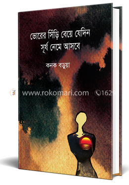 ভোরের সিঁড়ি বেয়ে যেদিন সূর্য নেমে আসবে