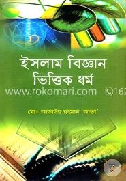 ইসলাম বিজ্ঞান ভিত্তিক ধর্ম