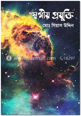 স্বর্গীয় প্রযুক্তি