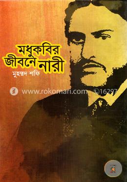 মধুকবির জীবনে নারী image
