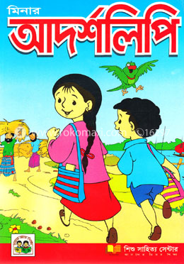 মিনার আদর্শ লিপি