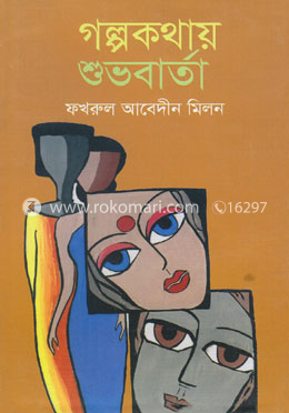 গল্পকথায় শুভবার্তা image